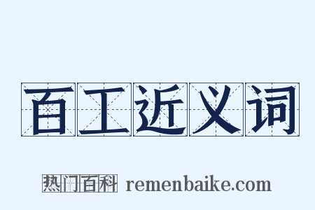 百工近义词是什么意思的图片